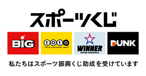 私たちはスポーツ振興くじ助成を受けています