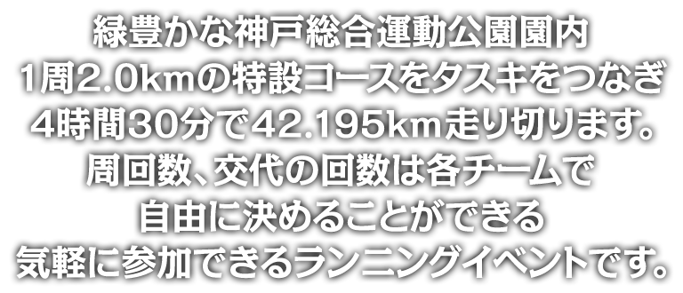 神戸ユニバーリレーマラソン21