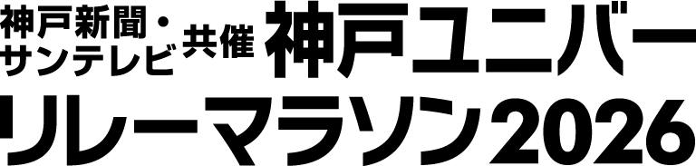 神戸ユニバーリレーマラソン2026 (神戸新聞・サンテレビ共催)